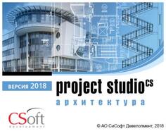 Право на использование (электронно) CSoft Project Studio CS Архитектура 2018.x, сетевая лицензия, доп. место (2 года)