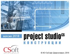 Право на использование (электронно) CSoft Project Studio CS Конструкции 2018.x, сетевая лицензия, серверная часть (1 год)