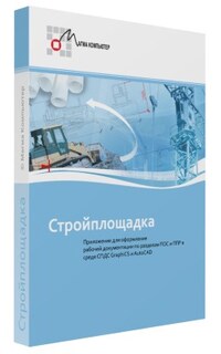 Право на использование (электронно) CSoft СПДС Стройплощадка, Subscription (3 года)