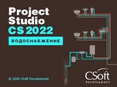 Право на использование (электронно) CSoft Project Studio CS Водоснабжение (2022.x, сетевая лицензия, доп. место (2 года))