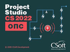 Право на использование (электронно) CSoft Project Studio CS ОПС (2022.x, локальная лицензия (1 год))