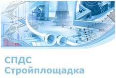 Право на использование (электронно) CSoft СПДС Стройплощадка (2023.x, локальная лицензия (1 год))