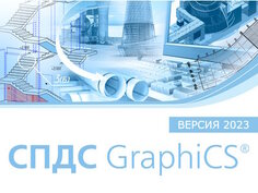 Право на использование (электронно) CSoft СПДС GraphiCS (2023.x, локальная лицензия (1 год))