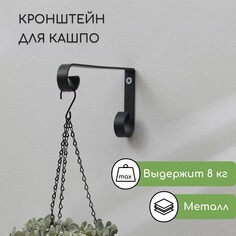 Кронштейн для кашпо, кованый, 17 см, металл, черный NO Brand