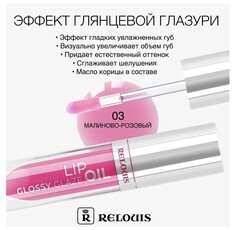 Relouis масло для губ glossy glaze тон 03 endless love