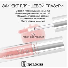 Relouis масло для губ glossy glaze тон 02 nectar of gods