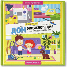 Энциклопедии Феникс-премьер Е. Ульева Энциклопедия в картинках Дом