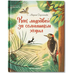 Художественные книги Феникс-премьер М. Дороченкова Как муравей за солнышком ходил