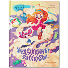 Художественные книги Феникс-премьер Е. Кузьмина Неделькины рассказы