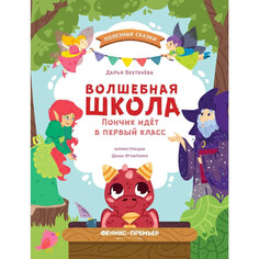 Художественные книги Феникс-премьер Д. Бехтенева Волшебная школа Пончик идет в первый класс