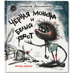 Художественные книги Феникс-премьер Е. Земляничкина Черная Монстра и белый хвост