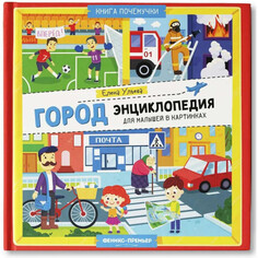 Энциклопедии Феникс-премьер Е. Ульева Энциклопедия в картинках Город