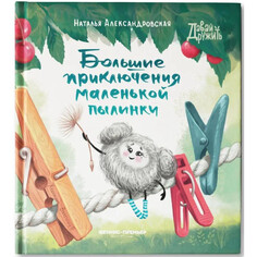 Художественные книги Феникс-премьер Н. Александровская Большие приключения маленькой пылинки