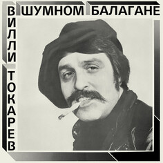 Авторская песня Maschina Records ТОКАРЕВ ВИЛЛИ - В Шумном Балагане (Limited Edition,Silver Vinyl) (LP)