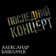 Фолк Maschina Records БАШЛАЧЕВ АЛЕКСАНДР - Последний Концерт (Black Vinyl) (2LP)