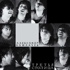 Рок Maschina Records Александр Башлачев - Третья Столица (Limited Edition 180 Gram Black Vinyl LP)