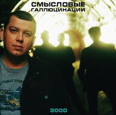 Рок Maschina Records Смысловые галлюцинации - 3000 (Limited Edition) (LP)