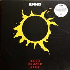 Рок Maschina Records Кино — Звезда По Имени Солнце (Special Edition) (LP)