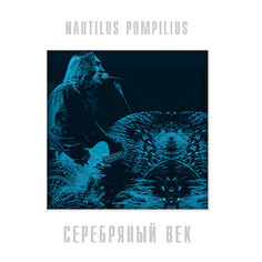 Рок Bomba Music Наутилус Помпилиус - Серебряный Век (Crystal Blue Vinyl) (2LP)