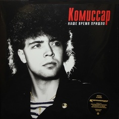Электроника Maschina Records Комиссар ‎- Наше Время Пришло (Limited Edition 180 Gram Black Vinyl LP)