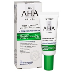 Крем для глаз ВИТЭКС Крем-компресс для кожи вокруг глаз с аминокислотами Skin AHA Clinic 20.0 Viteks