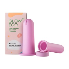 Менструальная чаша GLOW 24K GOLD CARE Аппликатор для менструальной чаши