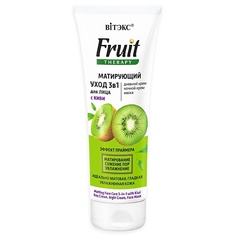 Крем для лица ВИТЭКС Матирующий УХОД 3в1 для лица с КИВИ FRUIT Therapy 75 Viteks