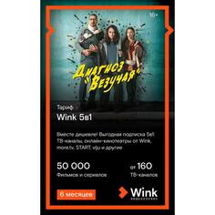 Онлайн кинотеатр Wink 5 в 1 подписка на 6 месяцев