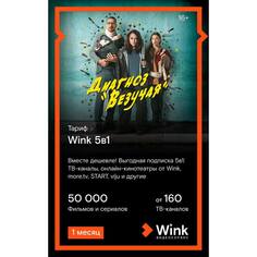 Онлайн кинотеатр Wink 5 в 1 подписка на 1 месяц