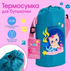 Термосумка для 2-х детских бутылочек Mum&Baby