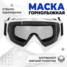 Маска горнолыжная onlytop, цвет черный