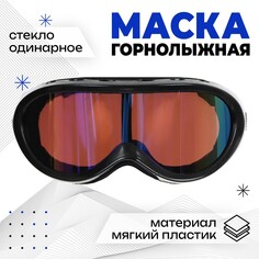 Маска горнолыжная onlytop, цвет черный