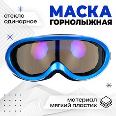 Маска горнолыжная onlytop, цвет синий