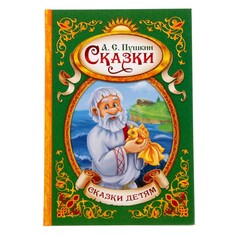 Сказки. пушкин а.с., книга в твердом переплете, 128 стр. Буква ленд