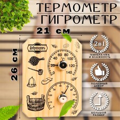 Термометр-гигрометр Добропаровъ