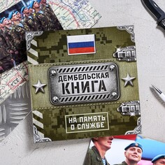 Дембельская книга на ленте Семейные традиции