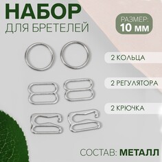 Набор для бретелей металлический: крючки, кольца, регуляторы, 10 мм, цвет серебряный Арт Узор