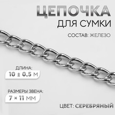 Цепочка для сумки, железная, 7 × 11 мм, 10 ± 0,5 м, цвет серебряный Арт Узор