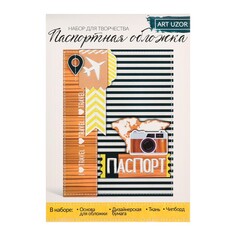 Набор для творчества. паспортная обложка Арт Узор