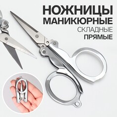 Ножницы маникюрные, складные, прямые, 10,5 см, цвет серебристый Queen Fair