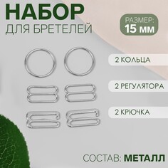 Набор для бретелей металлический: крючки, кольца, регуляторы, 15 мм, цвет серебряный Арт Узор