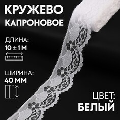 Кружево капроновое, 40 мм × 10 ± 1 м, цвет белый Арт Узор
