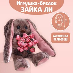 Мягкая игрушка брелок Зайки Li&Lu