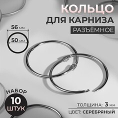 Кольцо для карниза, разъемное, d = 50/56 мм, 10 шт, цвет серебряный Арт Узор
