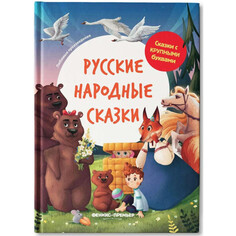 Художественные книги Феникс-премьер Сказки с крупными буквами Русские народные сказки