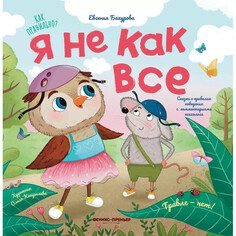 Художественные книги Феникс-премьер Е. Бахурова Я не как все