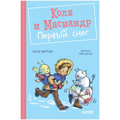 Художественные книги Clever Мартова Н. Коля и Масиандр Первый снег