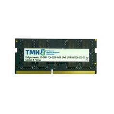 Память оперативная DDR4 ТМИ 16GB 3200MHz SO-DIMM (ЦРМП.467526.002-03)