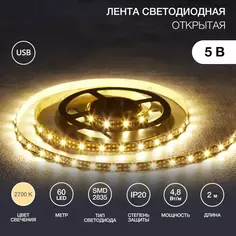 Светодиодная лента 60 диод/4.8 Вт/м 5 В 8 мм IP20 2 м теплый белый свет Без бренда