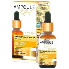 Сыворотка для лица ВИТЭКС Лифтинг-сыворотка для лица Контурная подтяжка AMPOULE Effect 30 Viteks